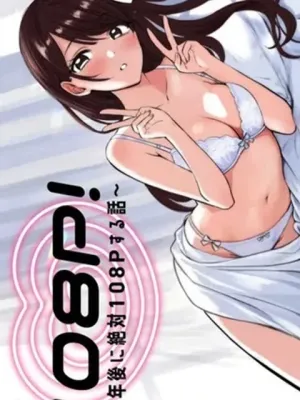 108P!~1年後に絶対108Pする話~