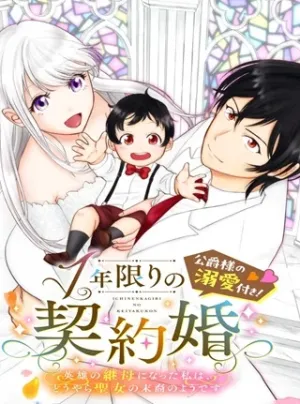 1年限りの契約婚(公爵様の溺愛付き!) ～英雄の継母になった私は、どうやら聖女の末裔のようです～