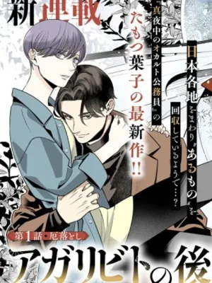 アガリビトの後始末