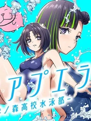 アクアプエラ-四季ノ森高校水泳部