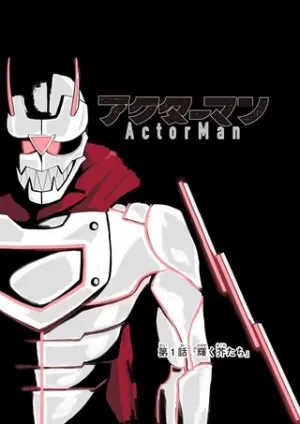 アクターマン