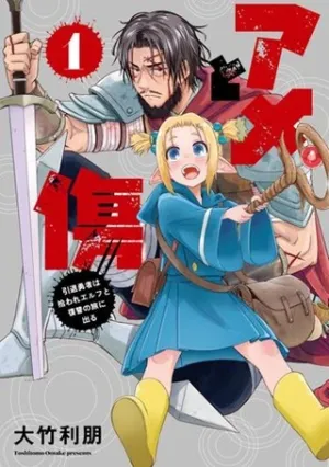アメと傷