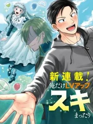俺だけLVアップするスキルガチャで、まったりダンジョン探索者生活も余裕です〜ガチャ引き楽しくてやめられねぇ！〜