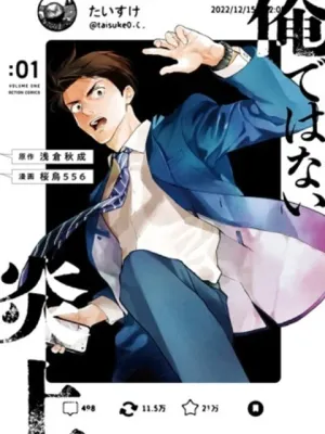 俺ではない炎上