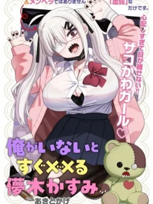 俺がいないとすぐ××る儚木かすみ