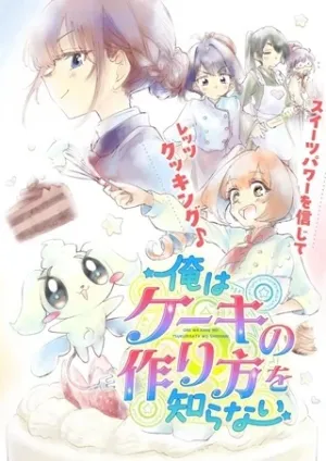 俺はケーキの作り方を知らない