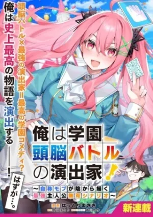 俺は学園頭脳バトルの演出家！