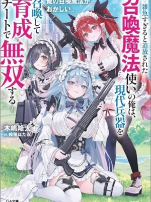俺の召喚魔法がおかしい。～雑魚過ぎると追放された召喚魔法使いの俺は、現代兵器を召喚して育成チートで無双する～