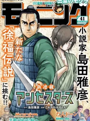 アンセスターズ