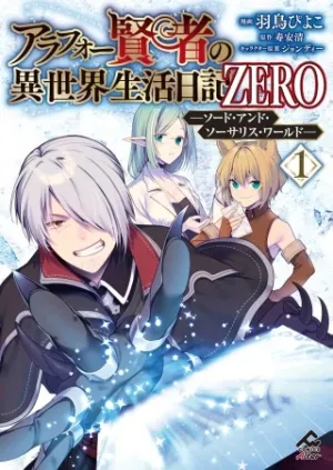 アラフォー賢者の異世界生活日記 ZERO ソード・アンド・ソーサリス・ワールド