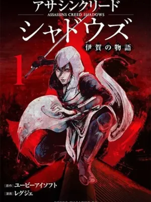 アサシンクリードシャドウズ 伊賀の物語