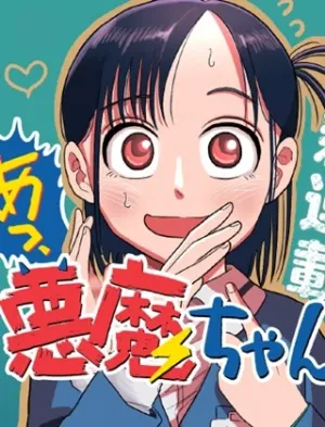 あっ、悪魔ちゃん