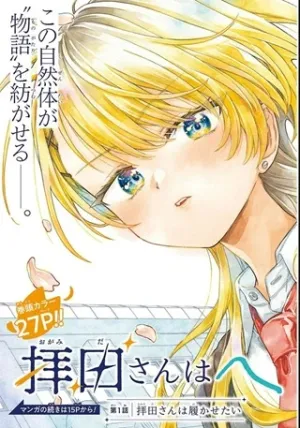 拝田さんはヘタレ顔が見たい