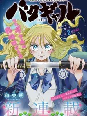 バクギャル ～令和ギャルが幕末をアゲる↑↑～