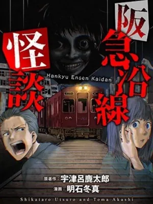 阪急沿線怪談