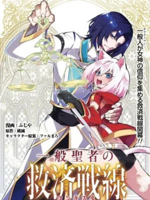 般聖者の救済戦線