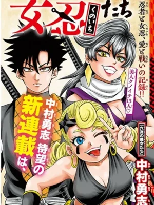 半蔵と十三人の女忍たち