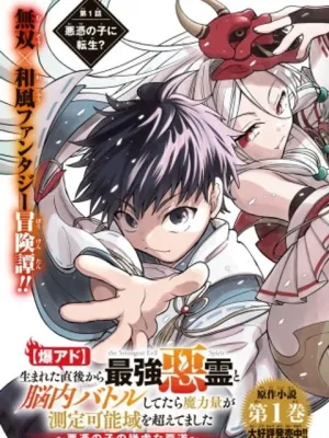 爆アド】生まれた直後から最強悪霊と脳内バトルしてたら魔力量が測定可能域を超えてました〜悪憑の子の謙虚な覇道〜