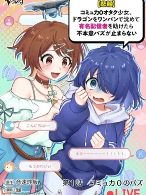 【悲報】コミュ力0オタク少女、ドラゴンをワンパンで沈めて有名配信者を助けたら不本意バズが止まらない