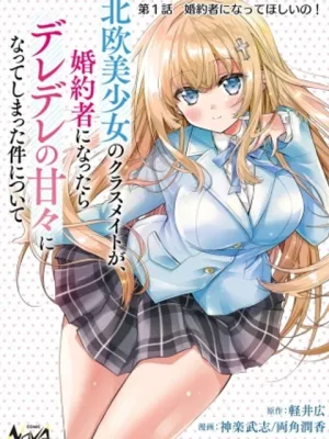 北欧美少女のクラスメイトが、婚約者になったらデレデレの甘々になってしまった件について