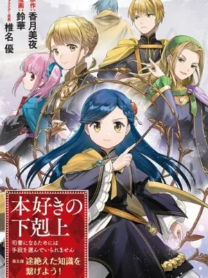 本好きの下剋上【第五部】