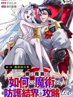 彼の魔族は如何なる魔術をもって防護結界を攻略したか