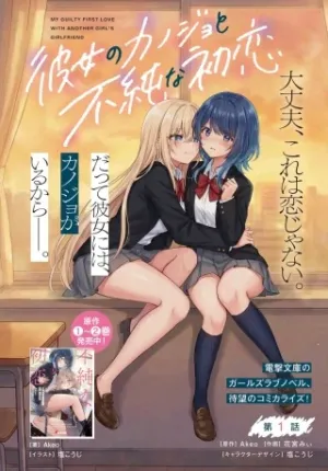 彼女のカノジョと不純な初恋