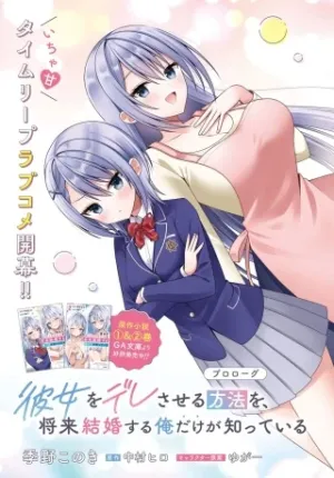 彼女をデレさせる方法を、将来結婚する俺だけが知っている