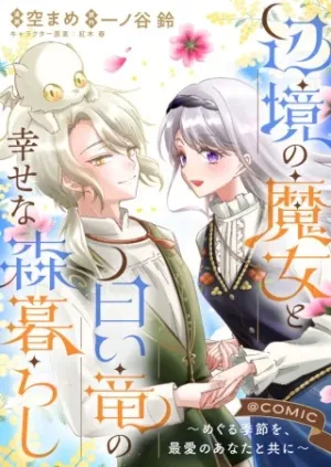 辺境の魔女と白い竜の幸せな森暮らし～めぐる季節を、最愛のあなたと共に～@COMIC