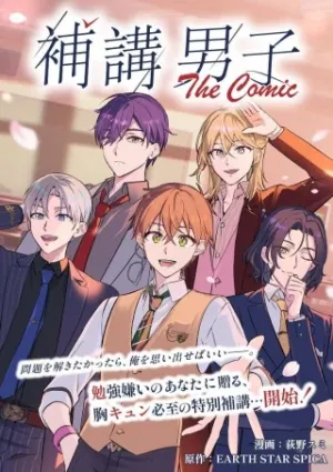 補講男子 The Comic
