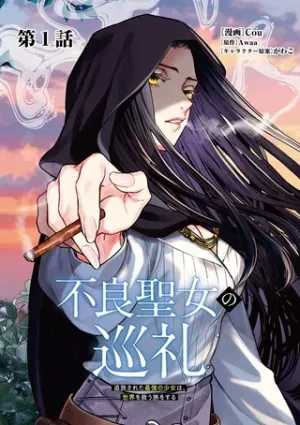 不良聖女の巡礼