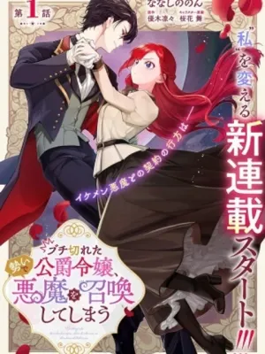 ブチ切れた公爵令嬢、勢いで悪魔を召喚してしまう