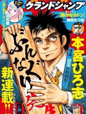 ぶんなぐり先生