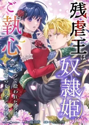 残虐王は奴隷姫にご執心 ~かつて拾われた男は、運命の女に全てを捧ぐ