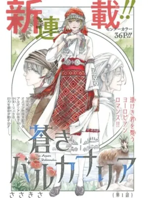 蒼きバルカナリア