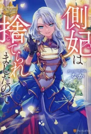 側妃は捨てられましたので