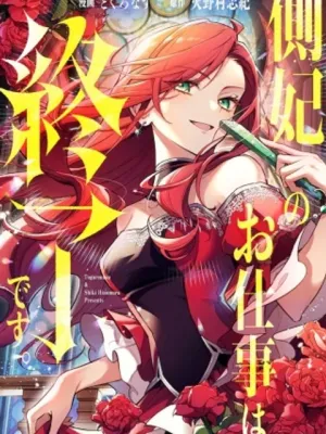 側妃のお仕事は終了です。