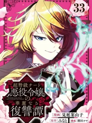 超弩級チート悪役令嬢の華麗なる復讐譚, 超弩级外挂恶役千金华丽复仇谭