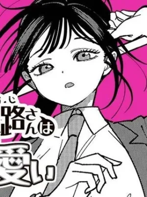 超人・中小路さんはビビリ可愛い
