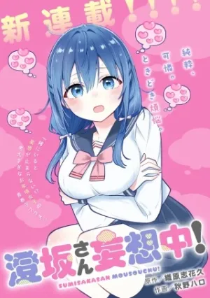 澄坂さん妄想中!