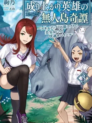 成り上がり英雄の無人島奇譚〜スキルアップと万能アプリで美少女たちと快適サバイバル〜
