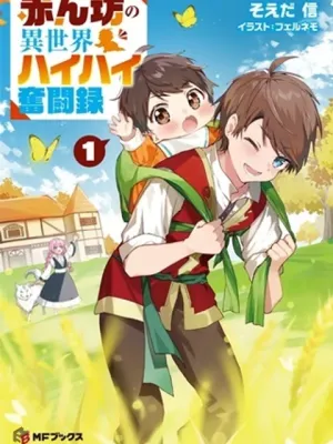 赤ん坊の異世界ハイハイ奮闘録