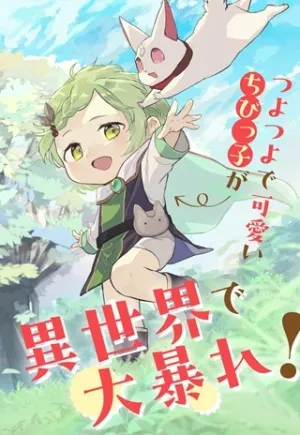 ちびっ子転生者は手に負えないッ!～転生したらちびっ子だったけど、聖獣と一緒にちゅどーん!する～