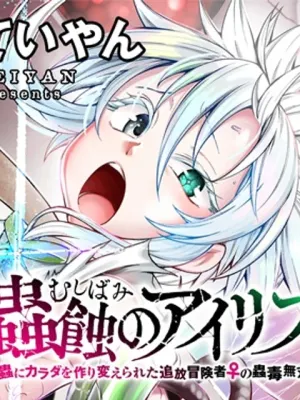 蟲蝕のアイリス ～蟲にカラダを作り変えられた追放冒険者♀の蟲毒無双～