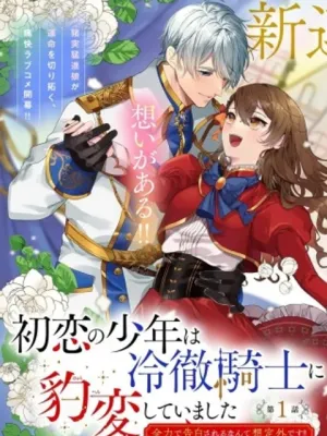 初恋の少年は冷徹騎士に豹変していました 全力で告白されるなんて想定外です!!