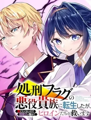 処刑フラグの悪役貴族に転生したが、死にたくないので闇魔法を極めてヒロインたちを救います