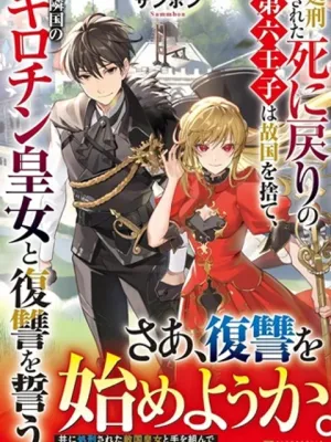 処刑された死に戻りの第六王子は故国を捨て、隣国のギロチン皇女と復讐を誓う