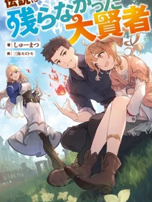 伝説に残らなかった大賢者