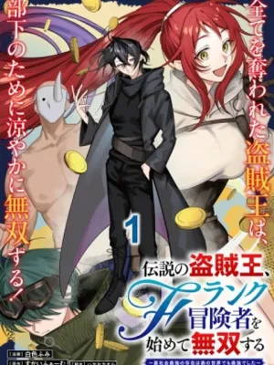 伝説の盗賊王、Fランク冒険者を始めて無双する～裏社会最強の存在は表の世界でも最強でした～