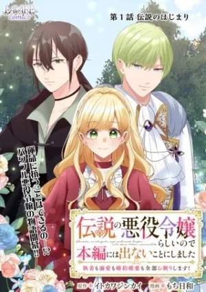 伝説の悪役令嬢らしいので本編には出ないことにしました～執着も溺愛も婚約破棄も全部お断りします!～